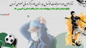 شانزدهمین دوره مسابقات فوتسال بیمارستان ها و مراکز درمانی خصوصی استان تهران