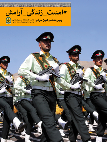 هفته نیروی انتظامی بر تمامی سبز پوشان مبارک باد
